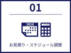 01 お見積もり・スケジュール調整