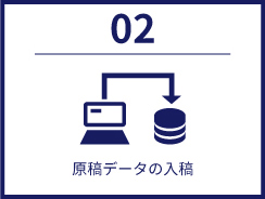 02 原稿データの入稿